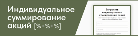 Суммирование акций