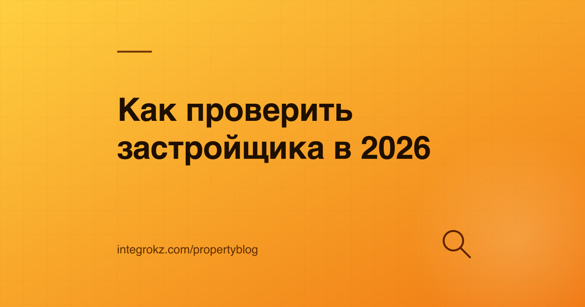 Лупа над документами застройщика: проверка по реестру недобросовестных застройщиков Астаны 2026