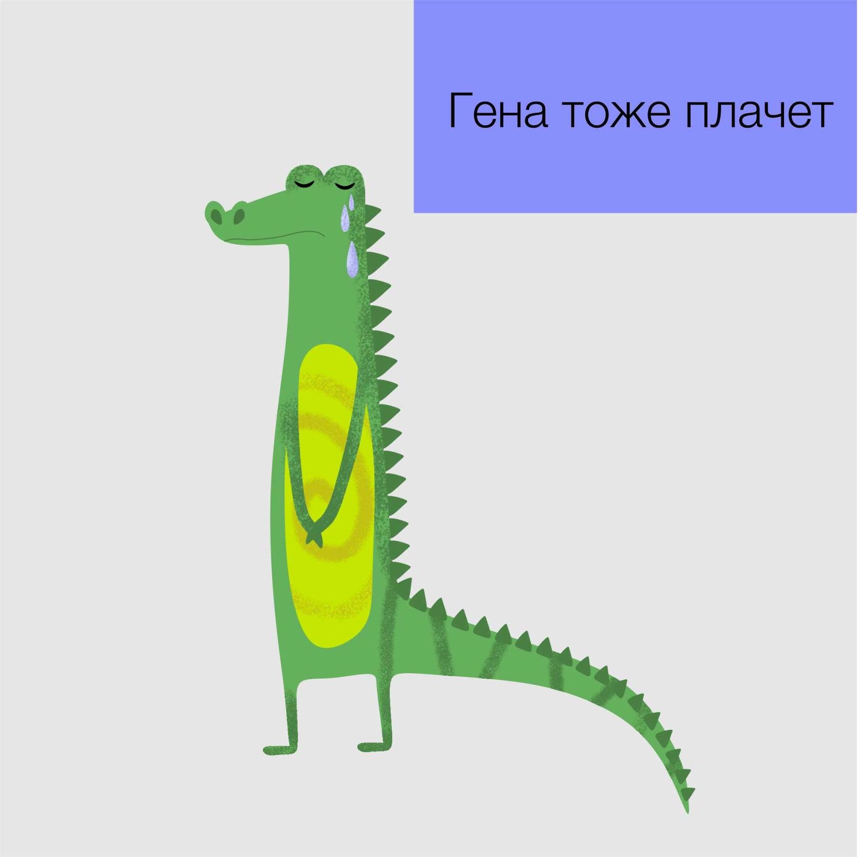Крокодилья считалка