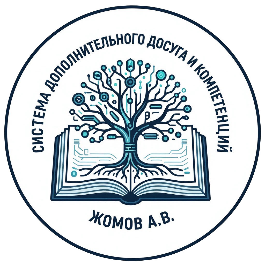 Система дополнительного досуга и компетенций Педагог доп. образования Жомов А.В.