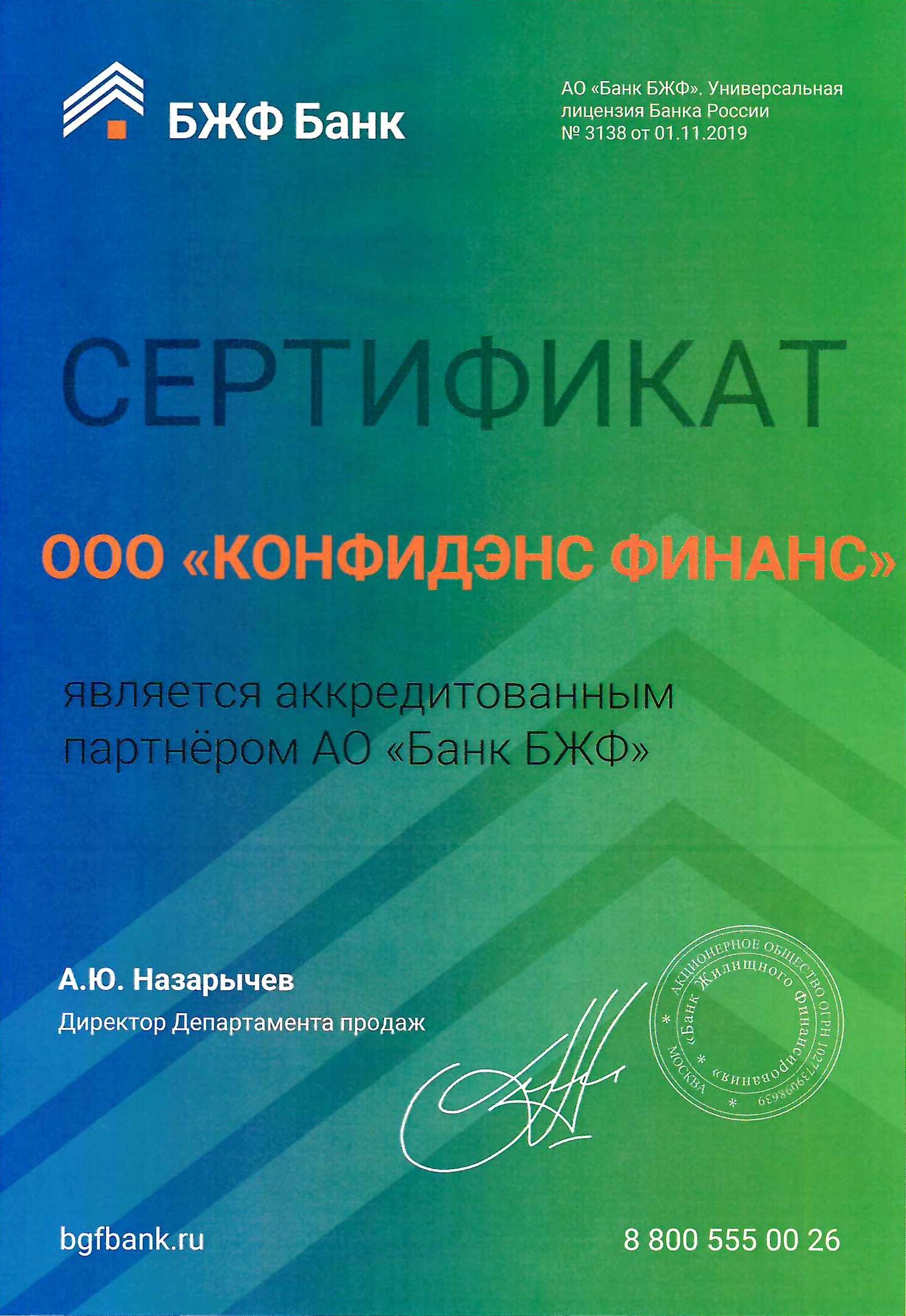 Сертификат БЖФ