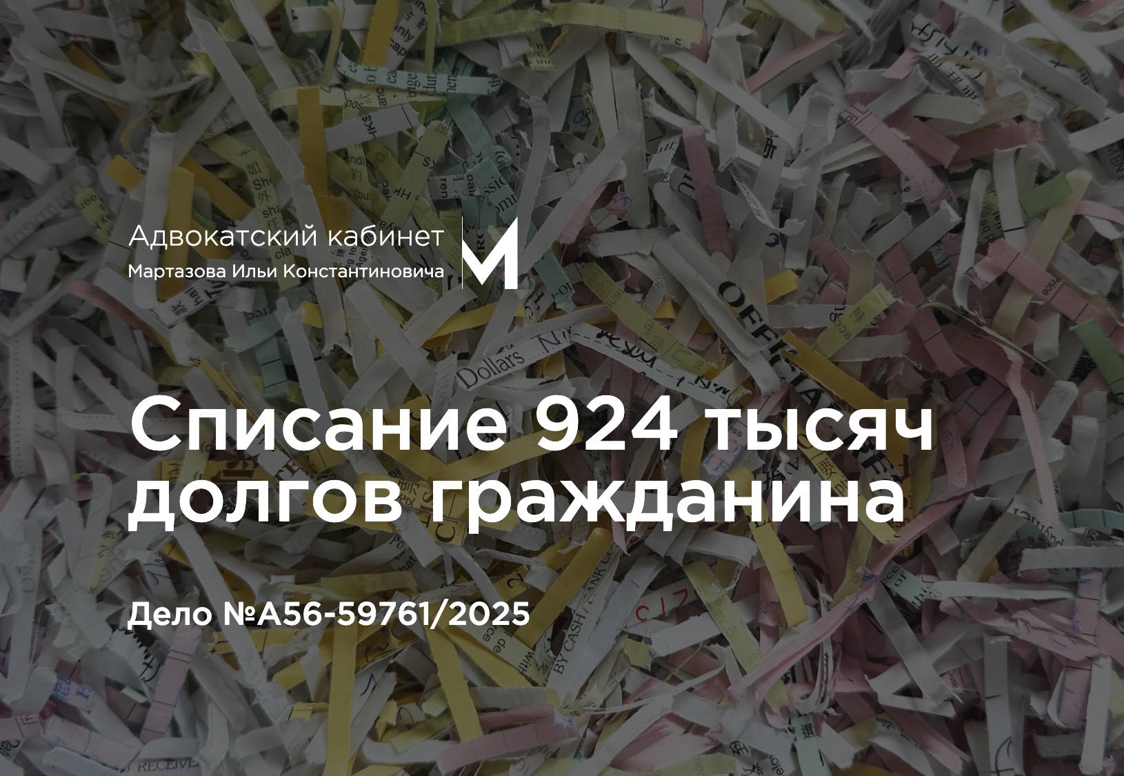 Списание 924 тысяч долгов гражданина. Дело №А56-59761/2025