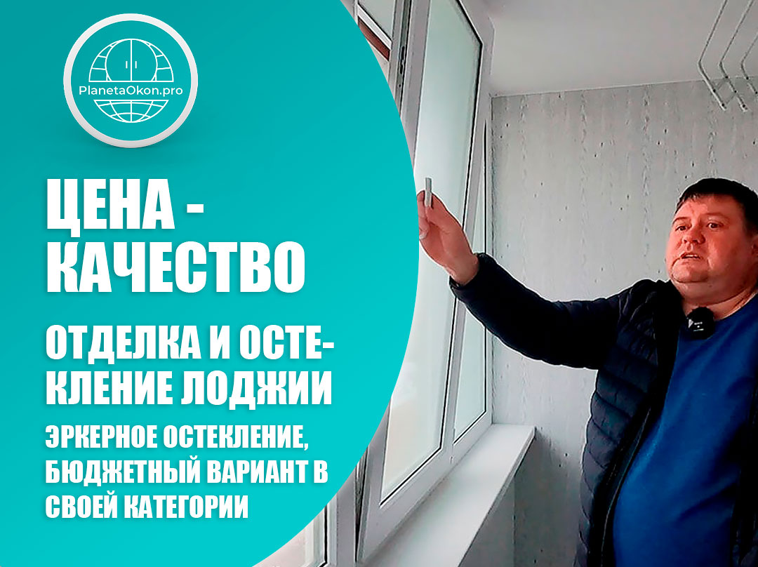 Отделка и эркерное остекление лоджии