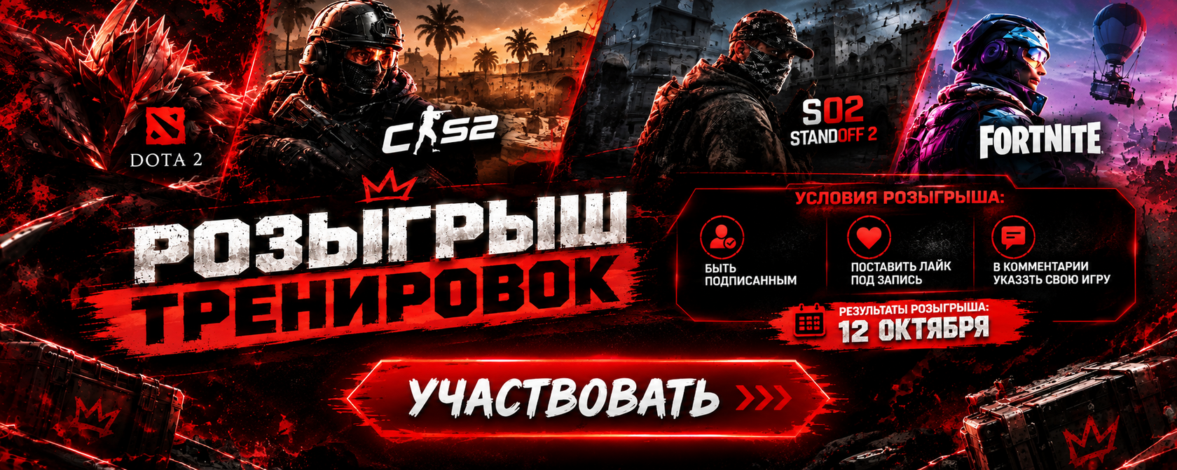 Розыгрыш тренировок CS2, Dota 2, Standoff 2, Fortnite. Итоги 12 октября