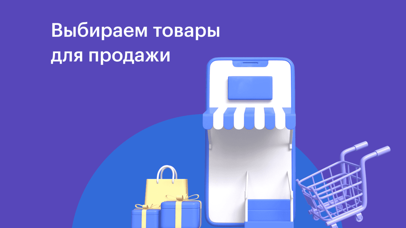 Выбираем товары для продажи