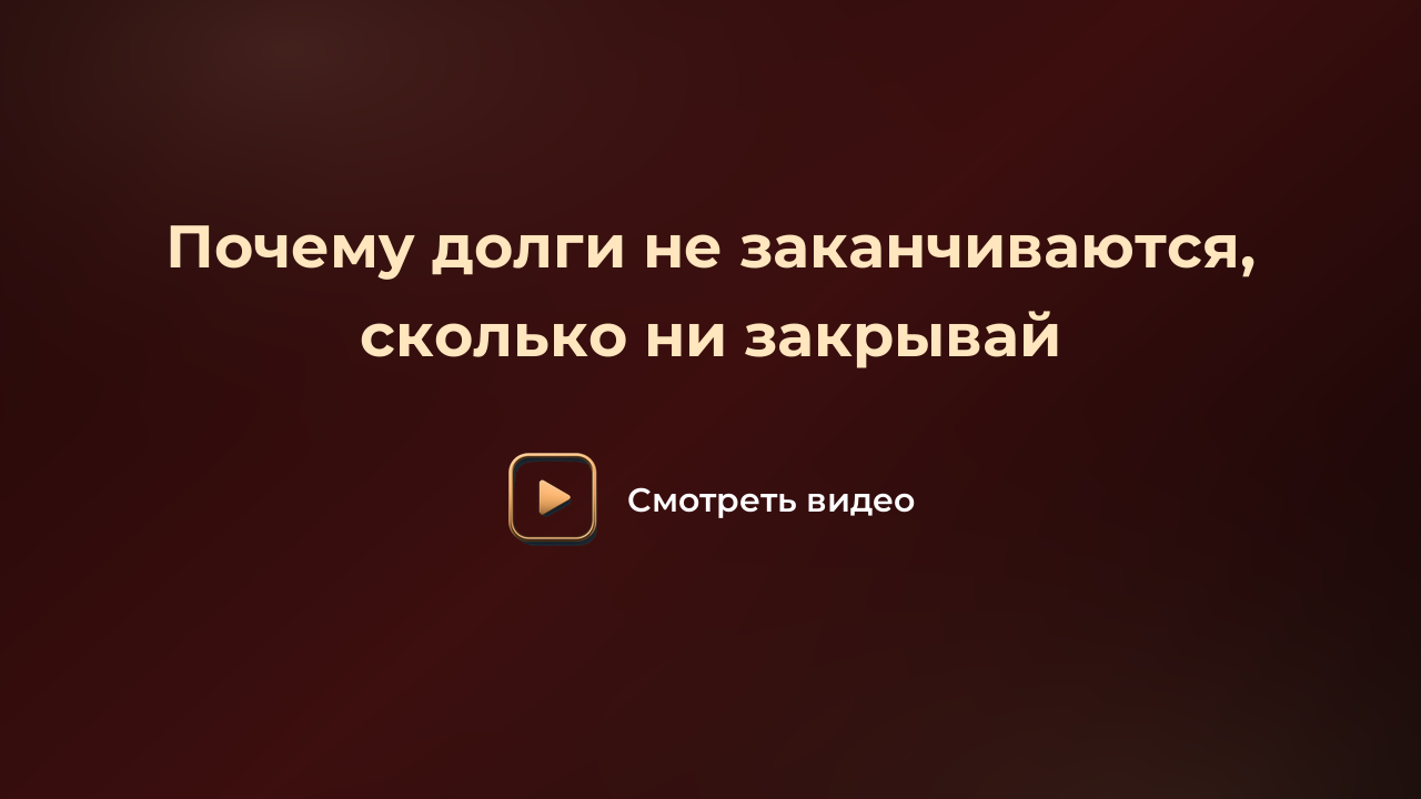 Почему долги не заканчиваются, сколько ни закрывай