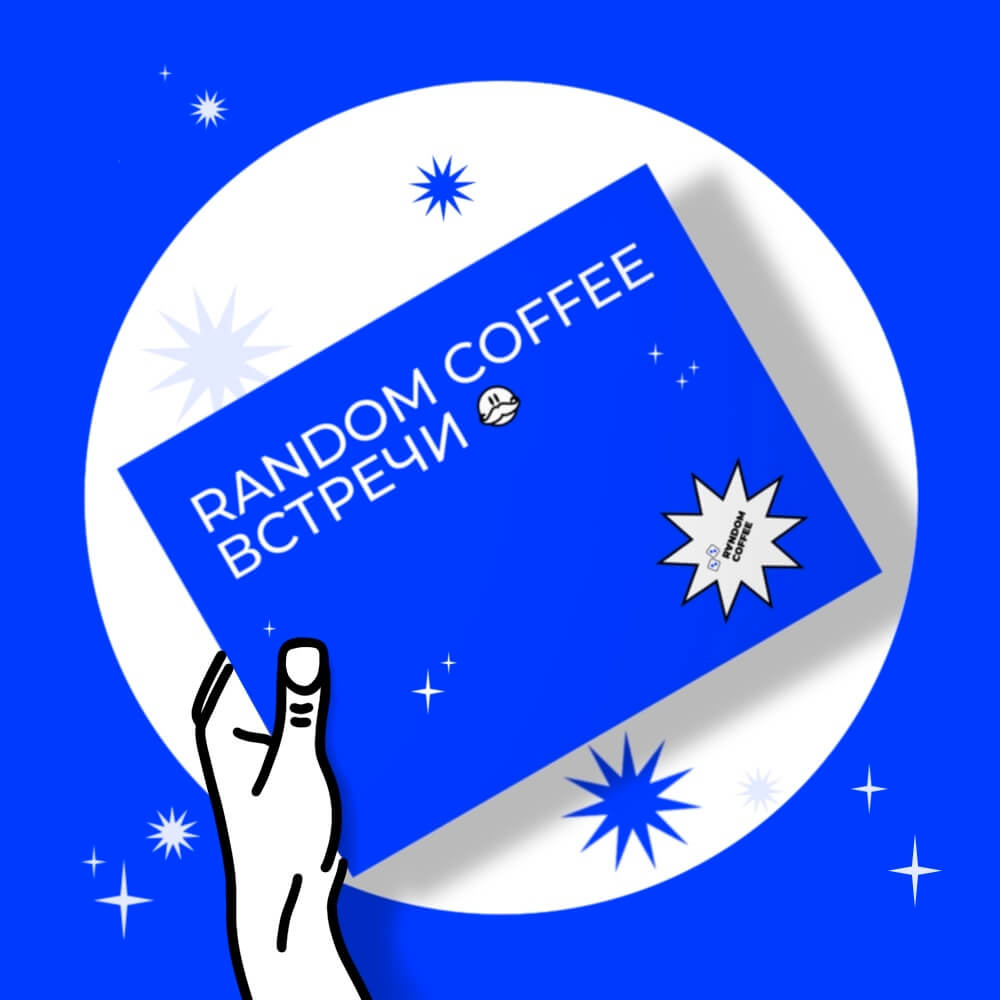 Случайный кофе. Random Coffee. Random Coffee логотип. Рандом кофе. Вопросы рандом кофе.