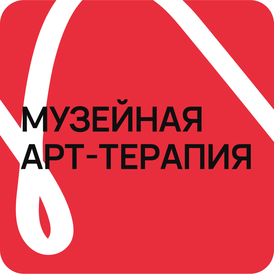 Музейная арт-терапия