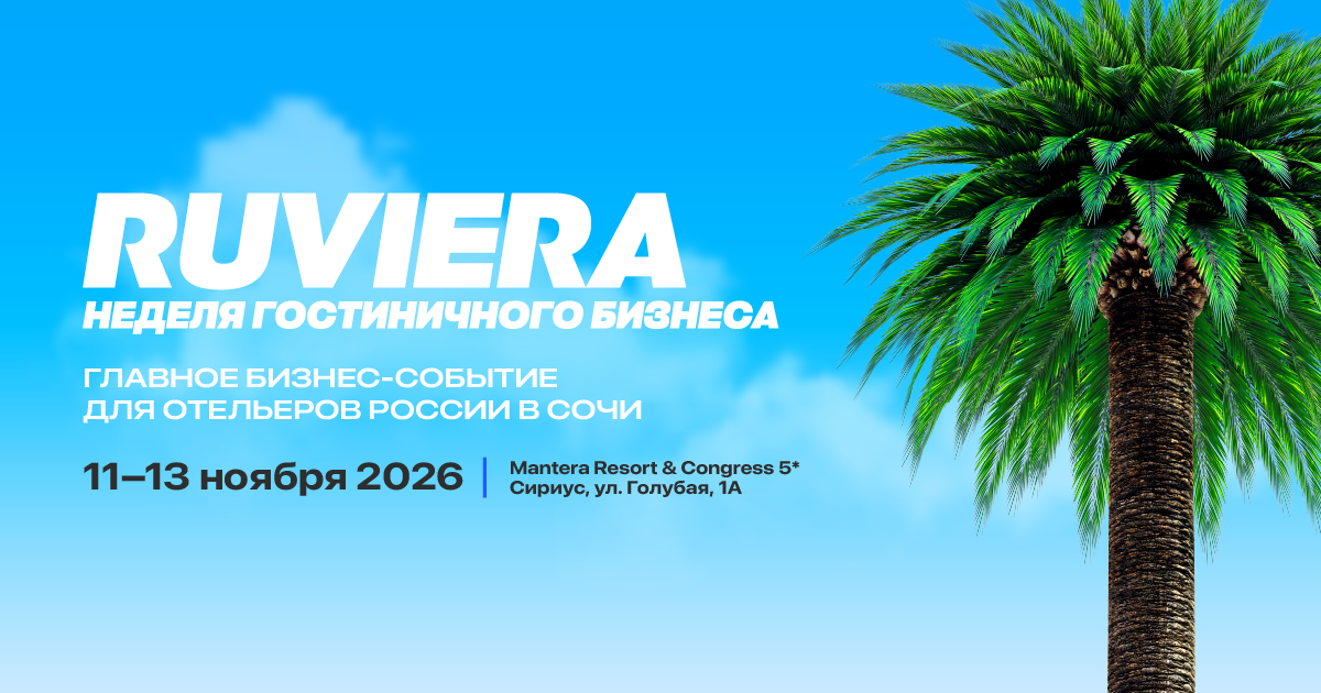 RUVIERA — Неделя гостиничного бизнеса