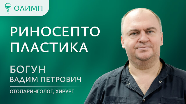 Риносептопластика Богун Вадим Петрович Врач-оториноларинголог, оперирующий