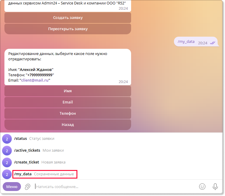 Возможность удалять и/или редактировать личные данные в телеграм-боте