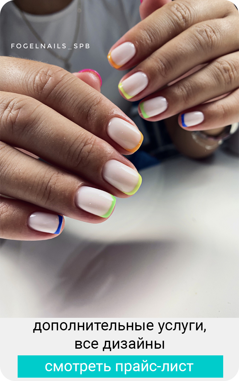 прайс-лист Fogel Nails, услуги Fogel Nails