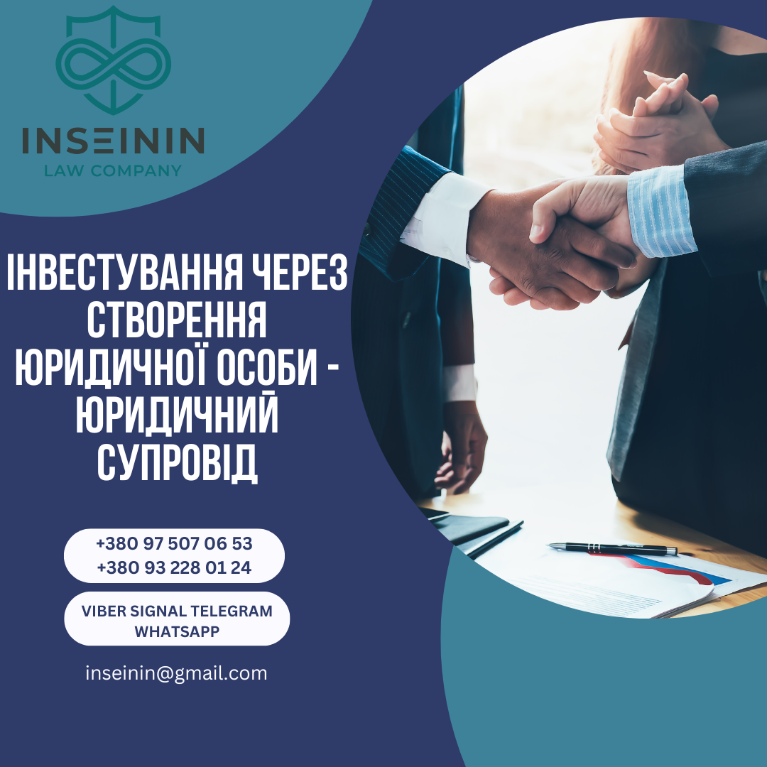 Інвестування через створення юридичної особи - юридичний супровід