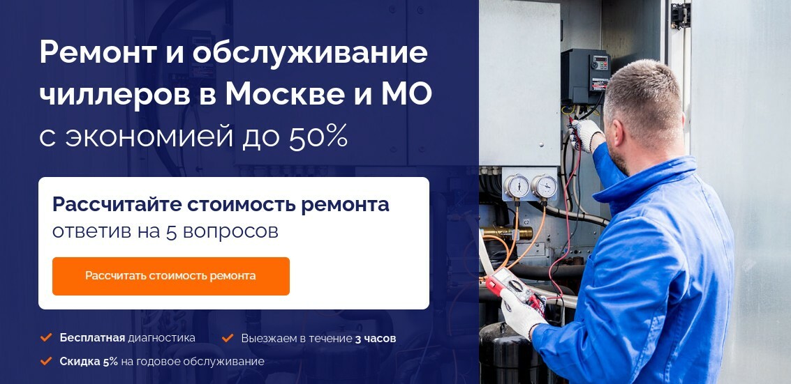 Ремонт и обслуживание чиллеров в Москве и МО с экономией до 50%