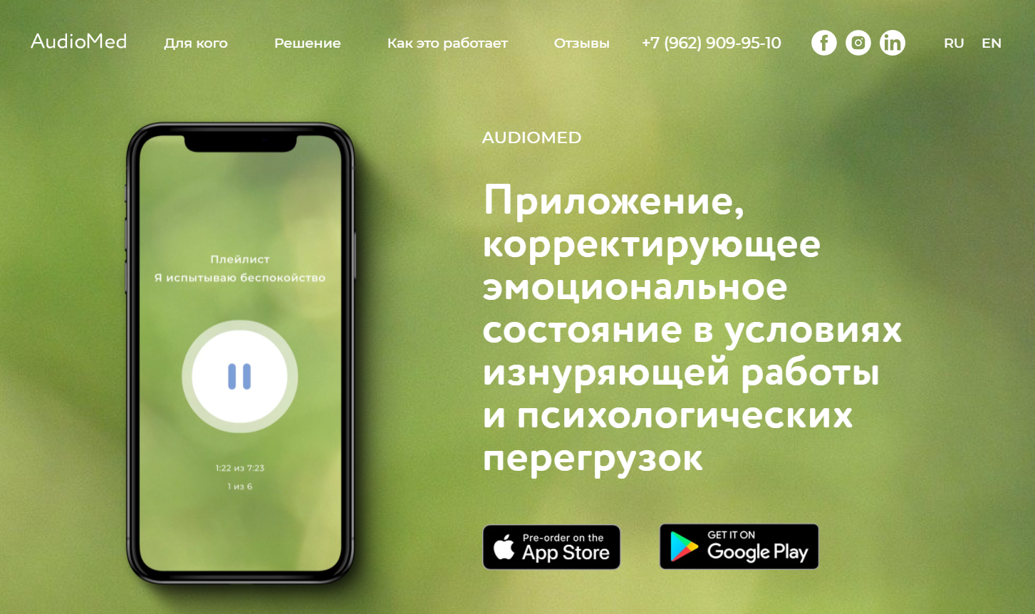 AudioMed мобильное приложение, корректирующее эмоциональное состояние в  условиях изнуряющей работы и психологических перегрузок