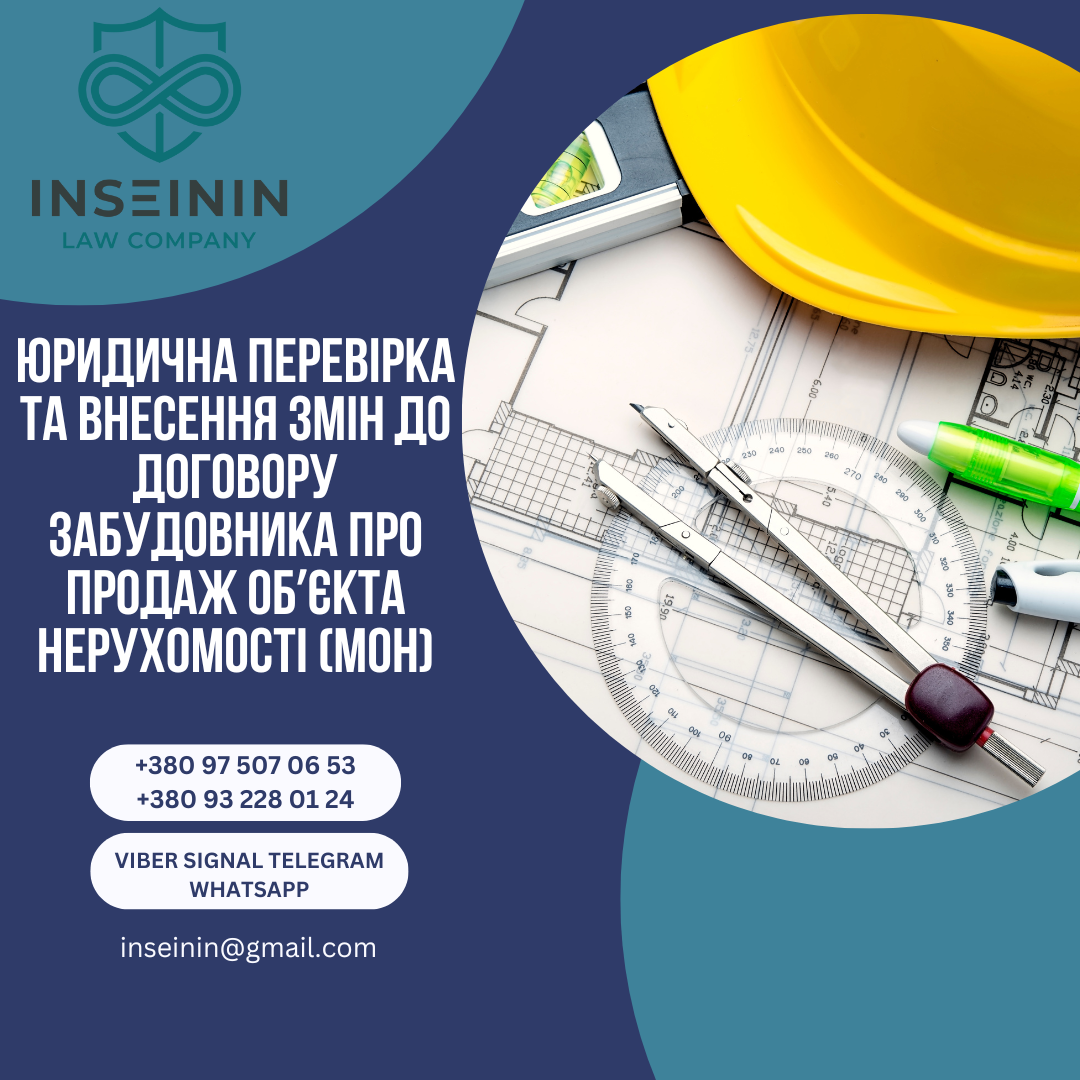 Юридична перевірка та внесення змін до договору забудовника про продаж обʼєкта нерухомості (МОН)