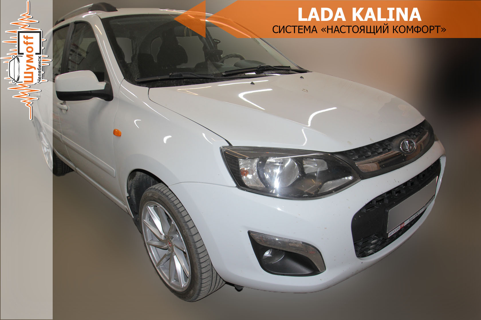 Комплект шумоизоляции автомобиля LADA Kalina