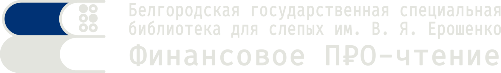 Финансовое П₽О-чтение