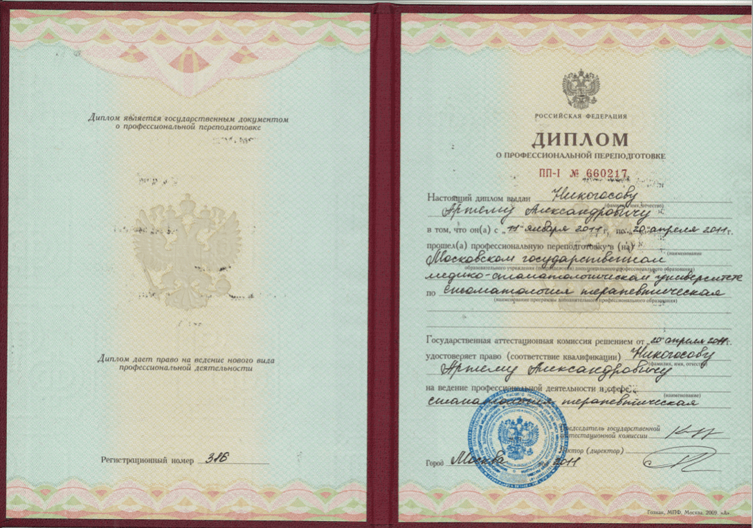 Никогосов Артём Александрович сертификат специалиста 2
