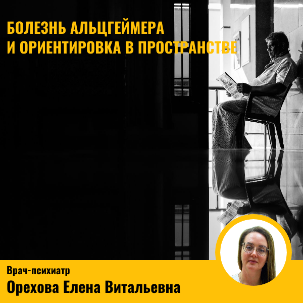 Нарушения ориентации как признаки болезни Альцгеймера и болезни Паркинсона