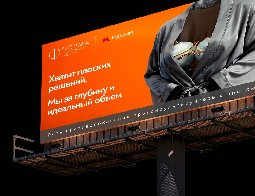 Рекламный креатив клиники «Форма» для digital-экранов наружной рекламы