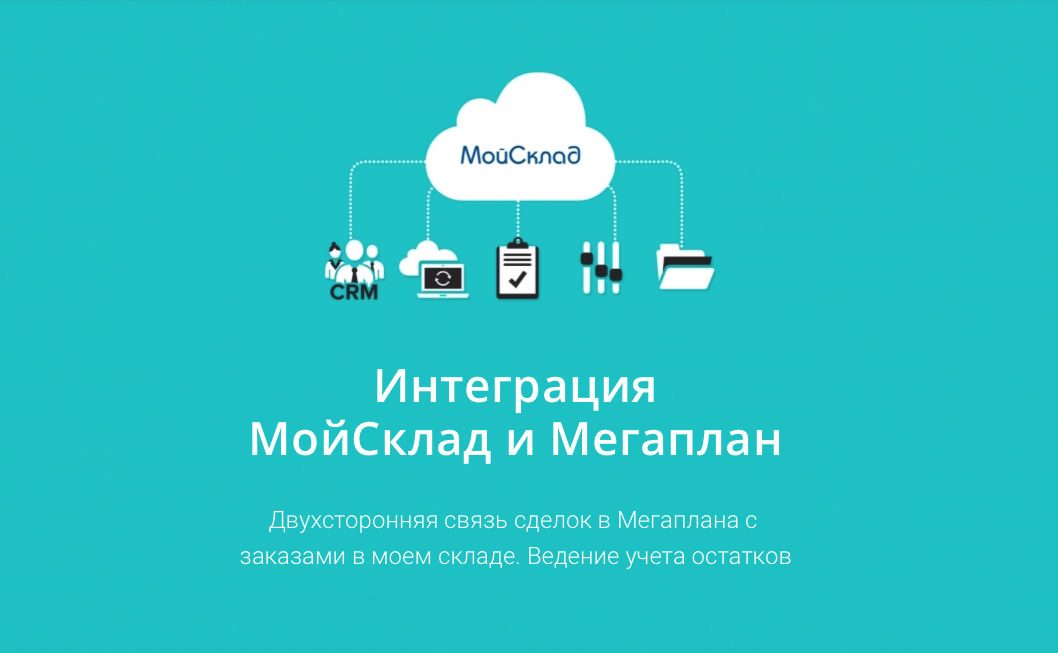 Система мой склад. Мой склад СРМ. Интеграция МОЙСКЛАД. Мой склад внедрение. Мой склад логотип.