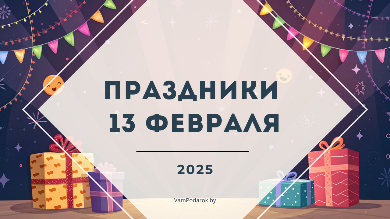 Праздники, именины и народные приметы – 13 февраля 2025 года