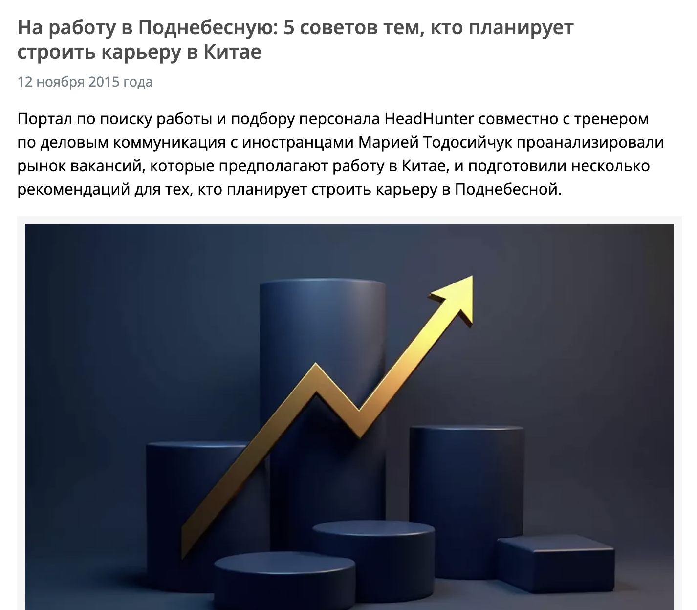Пять советов тем, кто планирует строить карьеру в китайской компании - материал Марии Тодосийчук
