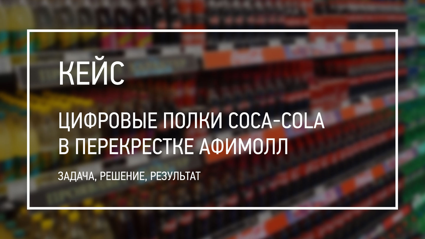 Цифровые полки Coca-Cola