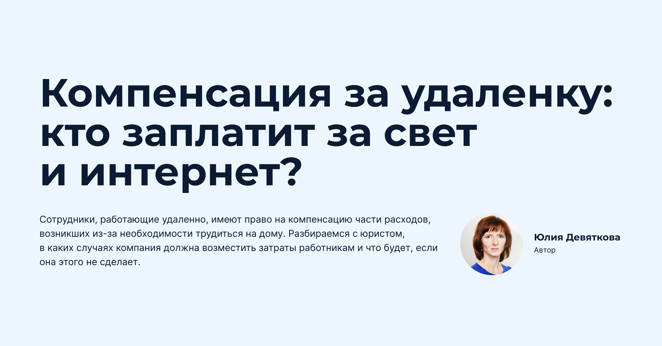 Компенсация за удаленку: кто заплатит за свет и интернет?