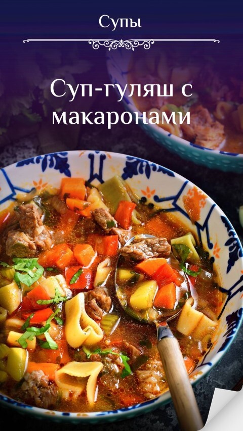 Суп-гуляш с макаронами