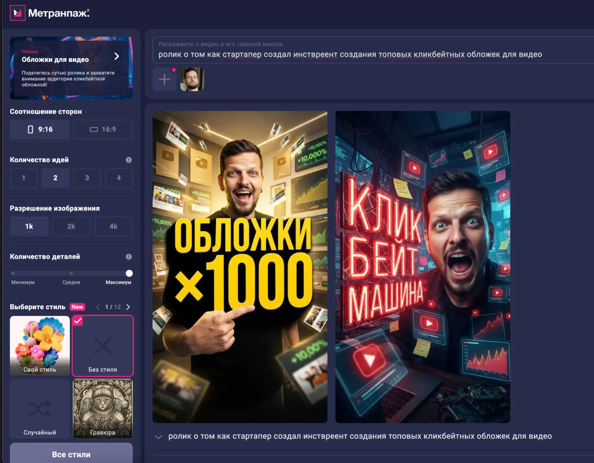 Автоматическая генерация сцены и кликбейтного текста для обложки видео в Metranpage