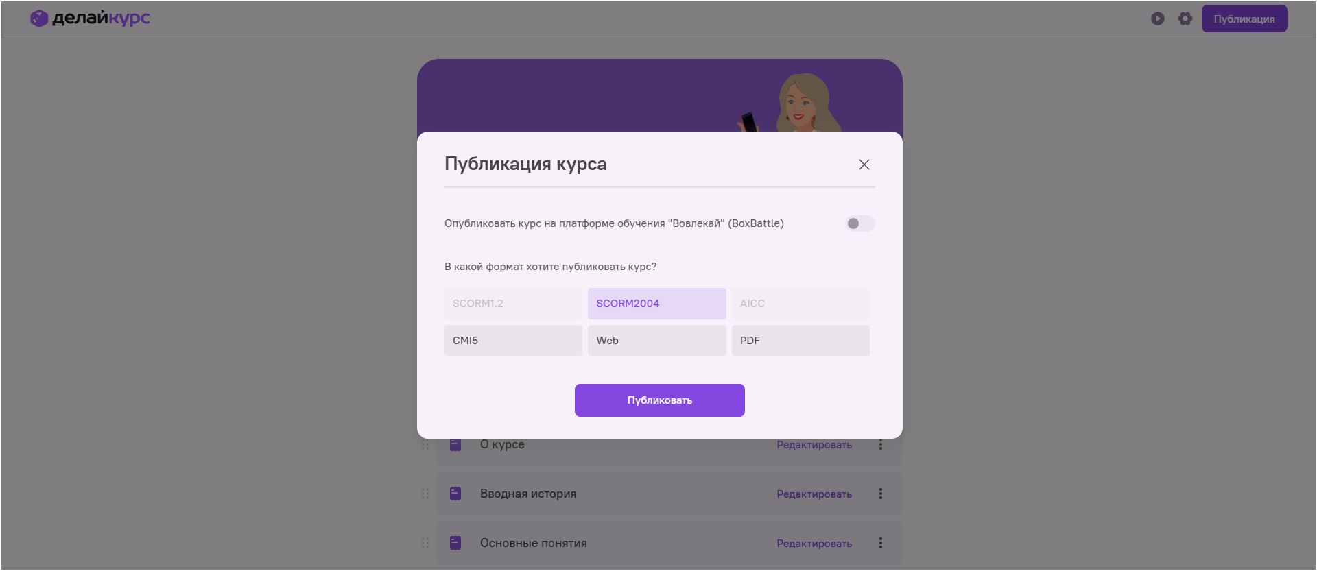 Публикация курсов в ДелайКурс