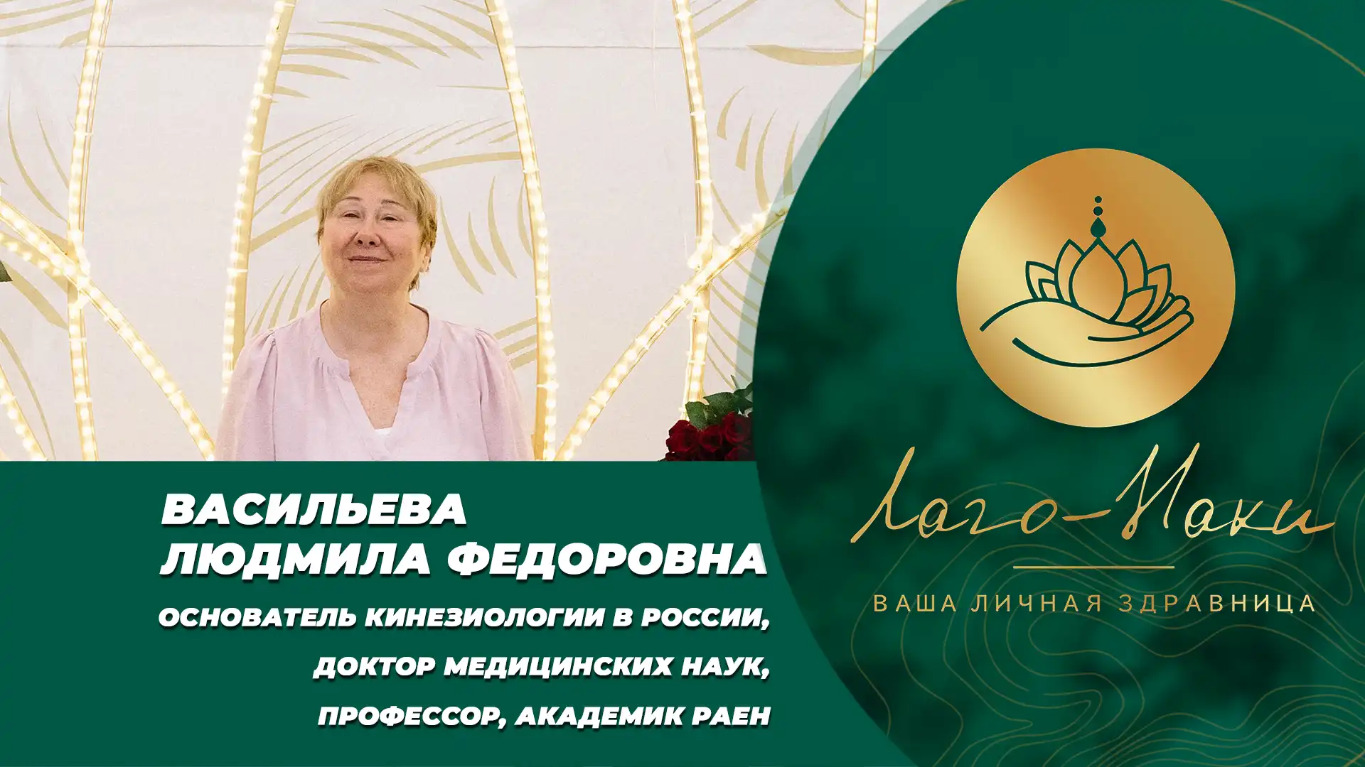 Васильева Людмила Федоровна, основатель кинезиологии в России