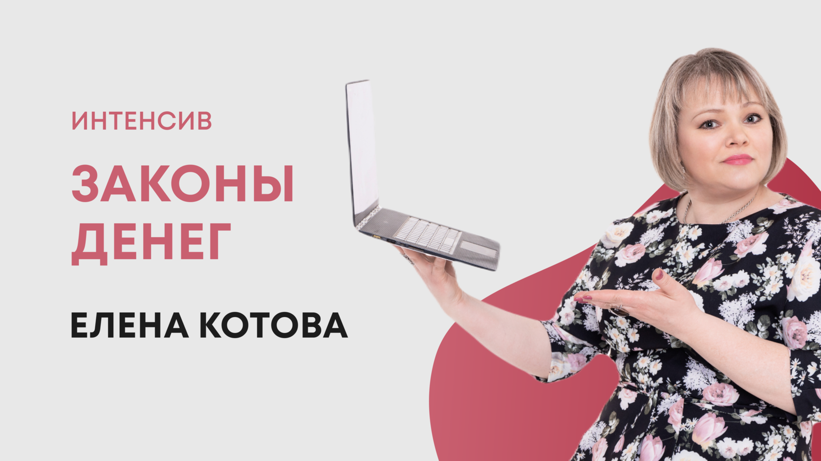 Запись интенсива. Запись интенсива