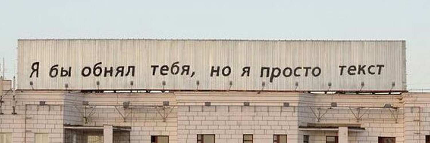 Дали просто текст. Я бы обнял тебя но я просто текст. Я бы обнял тебя. Я просто текст. Тимофей Радя я бы обнял тебя но я просто текст.