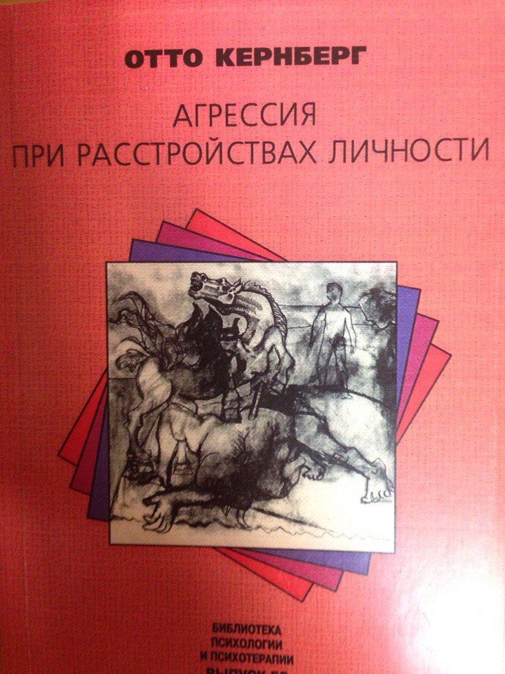 Агрессия при расстройствах личности. Кернберг агрессия. Отто Кернберг. Книги Кернберга. Отто Кернберг отношения любви норма и патология.