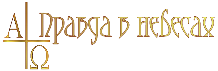 Небесная правда
