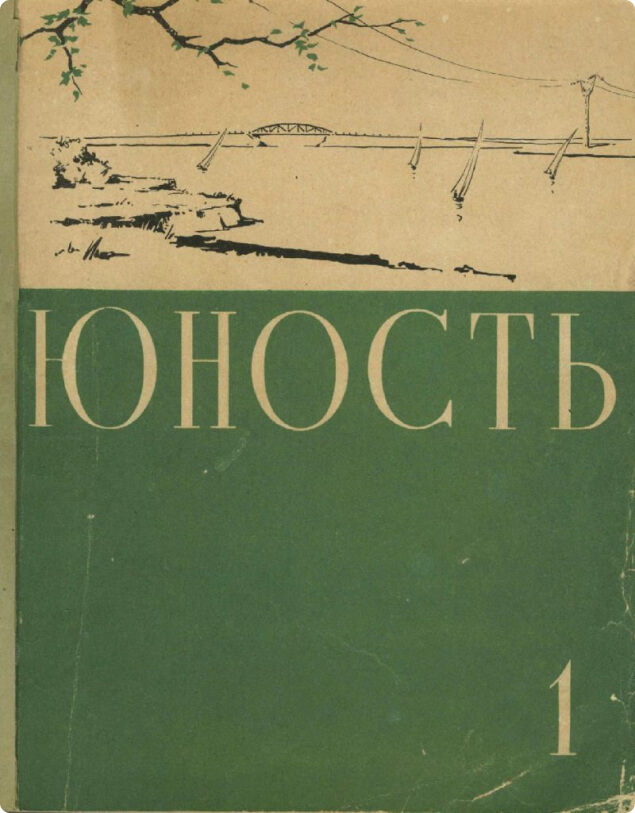 Журнал «Юность»