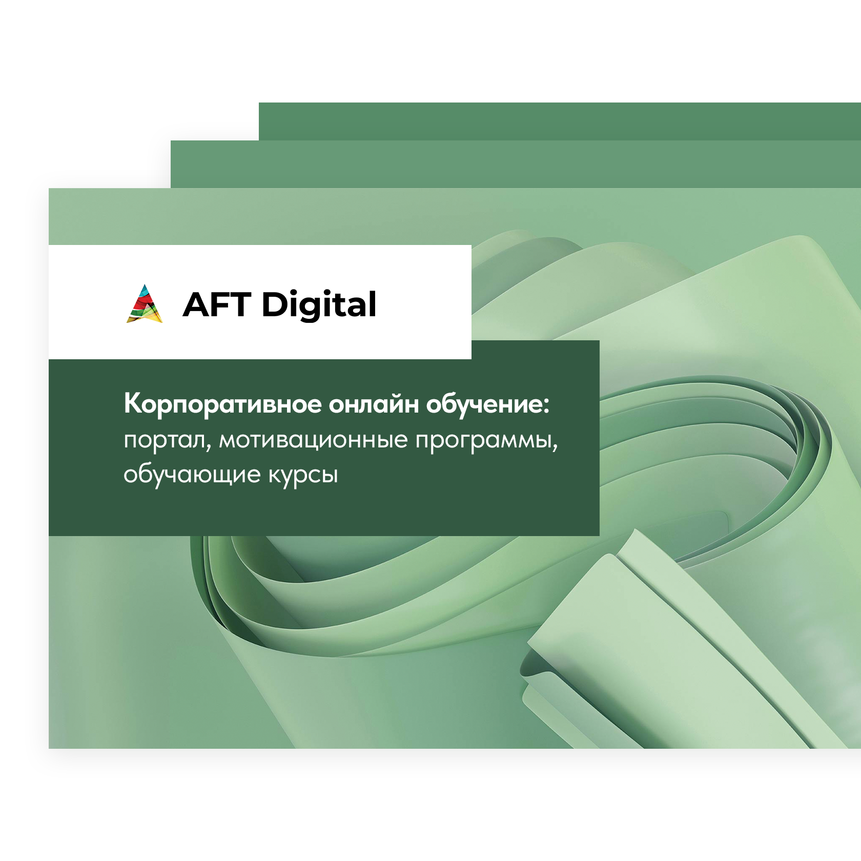 Мотивация продаж розничных сетей от AFT Digital