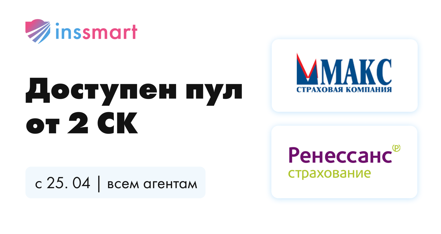 На INSSMART доступен перестраховочный пул ОСАГО от 2 страховых компаний.