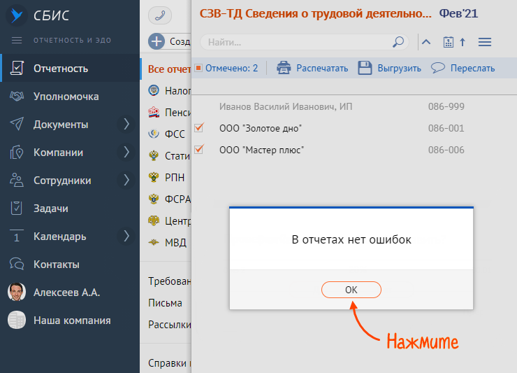 Сбис вебинар. Суперсверка СБИС. Отправить отчеты с вероятными ошибками? Отправить. Почему в СБИС долго идет проверка отчета. Отчет выслан на внутреннюю почту.