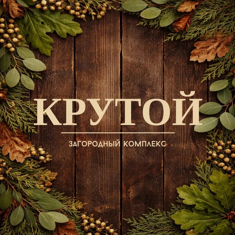  Загородный комплекс ﻿ "﻿KRUT﻿OY"﻿ 