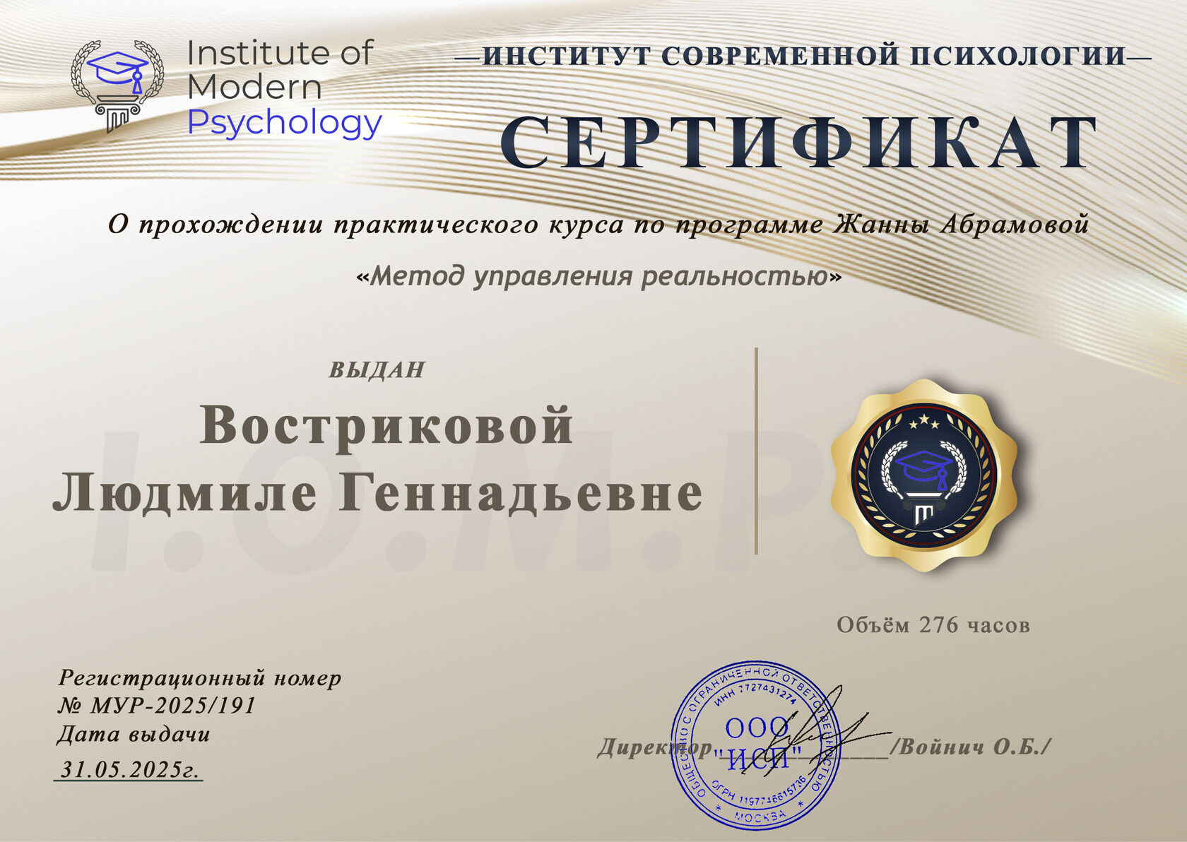 Сертификат «Метод управления реальности» — Вострикова Людмила Геннадьевна, Институт Современной Психологии, авторская программа Жанны Абрамовой, 276 часов, 2025