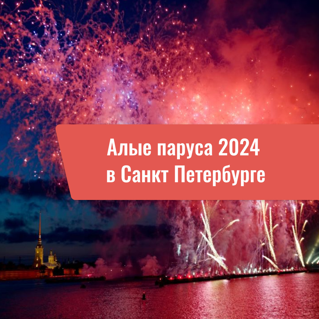 Алые паруса 2024 в Санкт Петербурге: Программа мероприятий