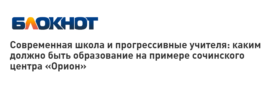 Руководитель старшей школы &quot;Орион&quot; Полина Васильевна Грапченко и руководитель начальной школы &quot;Орион&quot; Михайлова Наталья Евгеньевна дали интервью онлайн-газете «Блокнот»