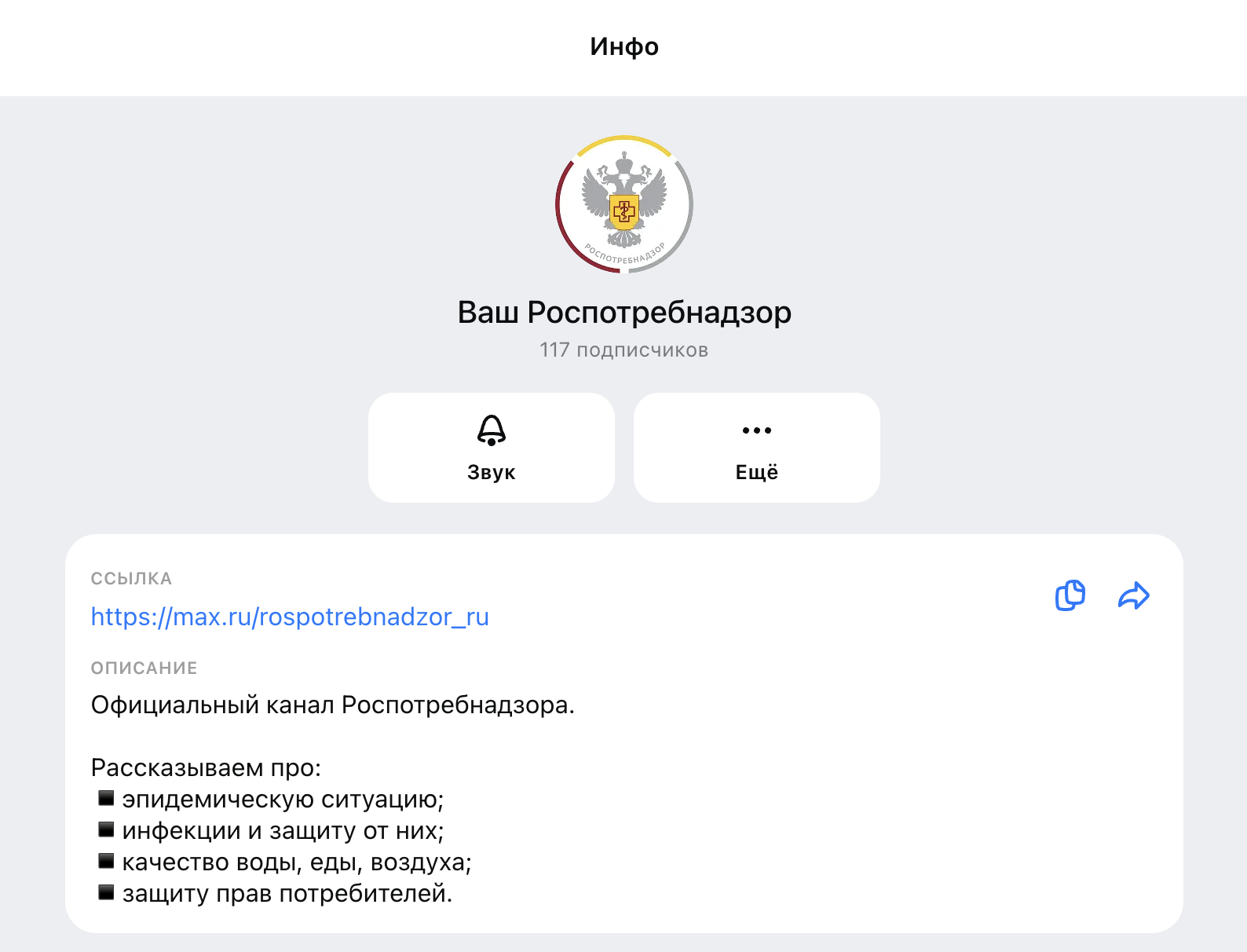 Роспотребнадзор создал свой канал в Max