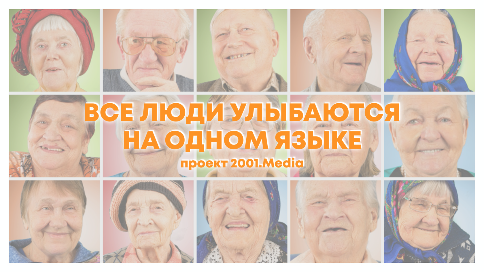 2001.Media |Все люди улыбаются на одном языке