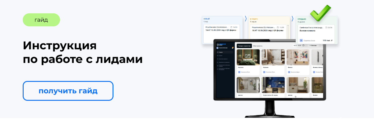 Инструкция по работе с лидами