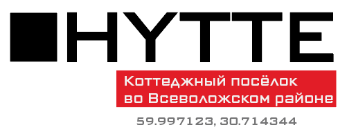 Коттеджный посёлок HYTTE во Всеволожском районе